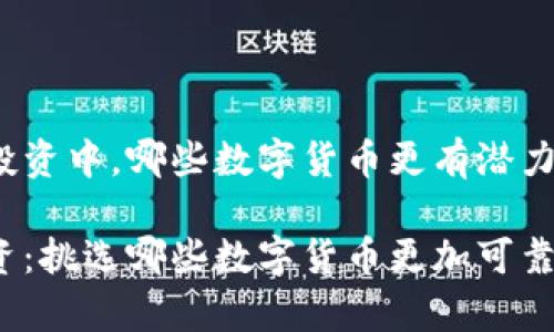 在区块链投资中，哪些数字货币更有潜力？

区块链投资：挑选哪些数字货币更加可靠与有前景？