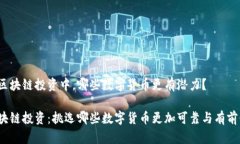 在区块链投资中，哪些数字货币更有潜力？区块