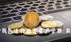 如何使用TP钱包进行数字资产管理：新手完全指南