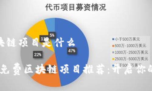 最新免费区块链项目是什么

2023年最新免费区块链项目推荐：开启你的投资新机会