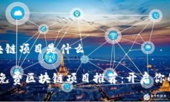 最新免费区块链项目是什么2023年最新免费区块链