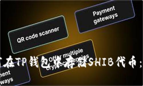 文章如何在TP钱包中存储SHIB代币：详细指南