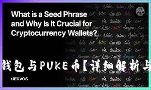 什么是TP钱包与PUKE币？详细解析与应用前景