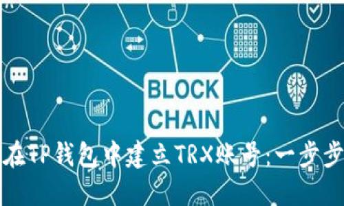 如何在TP钱包中建立TRX账号：一步步指南