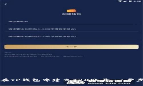 如何在TP钱包中建立TRX账号：一步步指南