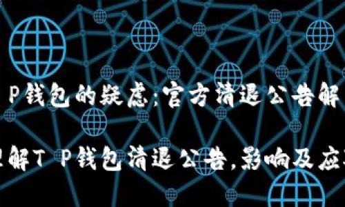 解除T P钱包的疑虑：官方清退公告解析

如何理解T P钱包清退公告，影响及应对策略