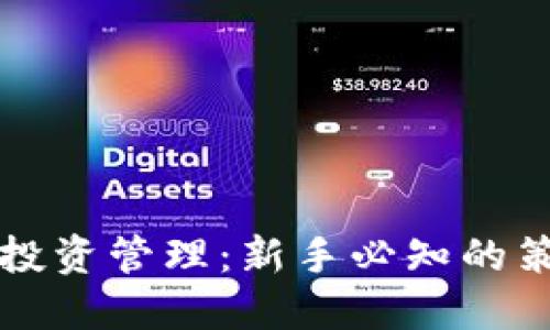 区块链币投资管理：新手必知的策略与技巧