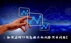 : 如何应对TP钱包提示的风
