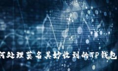 如何处理莫名其妙收到的