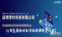 :tp钱包转账时如何处理燃