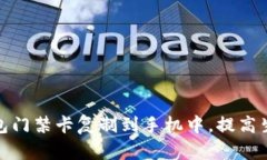 如何将钱包门禁卡复制到手机中，提高生活便利