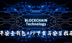 平安壹钱包APP下载与安装指南
