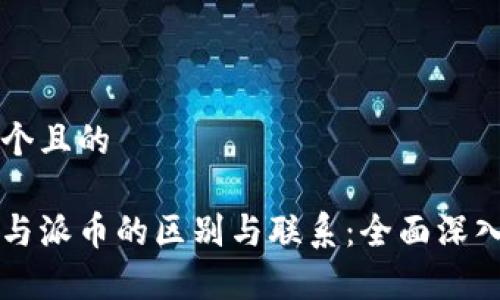 思考一个且的

区块链与派币的区别与联系：全面深入的解析