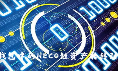 如何将TP钱包中的HECO链资产转移到以太坊链？