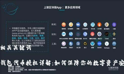 及相关关键词

TP钱包代币授权详解：如何保障你的数字资产安全