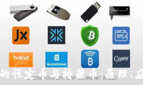   
区块链金融中的恒定币与桥梁币：原理、应用与未来展望