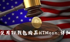 如何使用TP钱包购买HTMoo