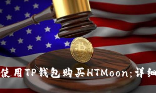 如何使用TP钱包购买HTMoon：详细教程