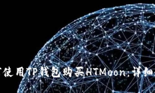 如何使用TP钱包购买HTMoon：详细教程