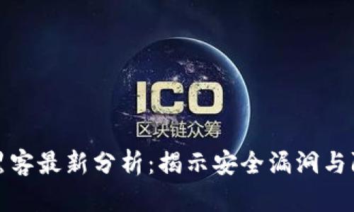 区块链黑客最新分析：揭示安全漏洞与防护措施