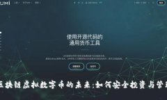 区块链虚拟数字币的未来：如何安全投资与管理