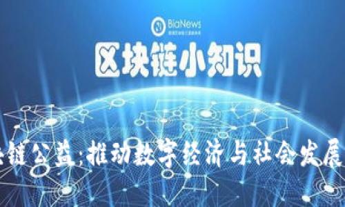火币区块链公益：推动数字经济与社会发展的新动力