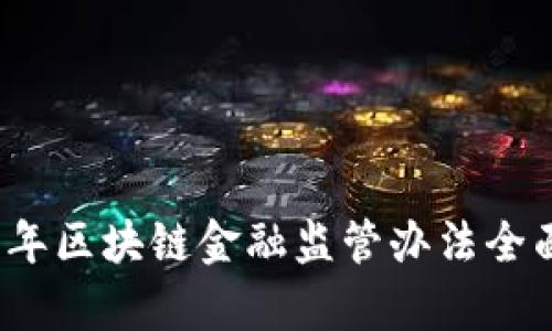 2023年区块链金融监管办法全面解析