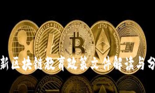 最新区块链教育政策文件解读与分析