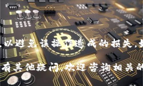   TP钱包兑换后到账时间详解/ 

TP钱包, 钱包兑换, 币圈, 到账时间/guanjianci

在数字货币的快速发展背景下，越来越多的人开始关注TP钱包（Trust Wallet）。作为一款多功能的加密货币钱包，TP钱包不仅支持多种加密货币的储存，还提供了方便快捷的兑换服务。然而，在实际使用中，用户常常会疑问：TP钱包兑换后，资金何时才能到账？本文将对这一问题进行详细探讨，并且提供一些有价值的参考信息，帮助用户更好地理解TP钱包的工作机制以及相关注意事项。

1. TP钱包的基本概念
TP钱包是一种去中心化的数字货币钱包，允许用户储存、管理和交易多种加密货币。与传统银行账户不同的是，TP钱包因其去中心化特性，用户完全掌控自己的私钥和资金。此外，TP钱包支持的兑换功能，使得不同加密货币之间的转换变得相对简便，提高了资金的流动性。

2. TP钱包兑换机制
TP钱包内置的兑换功能是通过与多个交易所合作实现的。用户在TP钱包中选择想要兑换的加密货币，系统会自动根据当前市场行情，提供最佳的兑换路线。这意味着在大多数情况下，用户能够在短时间内完成兑换。而且，TP钱包具备实时汇率查询功能，避免了因汇率波动带来的损失。

3. TP钱包兑换后到账时间
TP钱包的兑换到账时间主要受以下几个因素的影响：
ul
    li网络确认时间：每笔交易在区块链网络中都会经历确认，通常需要1-10分钟不等的时间，取决于各个数字货币的网络繁忙程度。例如，比特币的确认时间则相对较长，可能需要更久。/li
    li交易所处理时间：TP钱包在进行兑换时实际上是通过合作的交易所进行的。如果交易所较繁忙，可能会导致处理时间延长。/li
    li数字货币种类：不同的数字货币在交易确认及到账时间上存在差异。例如，以太坊的确认速度相较比特币要快一些，但仍受网络状况的影响。/li
    li用户网络环境：用户本身的网络状况也可能影响到交易的提交速度和确认时间。/li
/ul

通常而言，TP钱包的兑换交易在确认后多数情况下会在15分钟至1小时内到账，尤其是在区块链网络不繁忙时，但也有个别情况，可能会耽搁更久。

4. 如何加快TP钱包兑换到账时间
为了尽可能缩短TP钱包的兑换到账时间，用户可以采取以下措施：
ul
    li选择交易量低的时间：避开交易高峰时段，可以帮助您减少确认时间，尤其是在周末或重大消息发布前后的时段。/li
    li支付更高的手续费：一些区块链网络允许用户为交易设置更高的手续费，以便获得更优先的处理，如果您的交易非常紧急，不妨考虑这一点。/li
    li考虑使用其他钱包：如果TP钱包的兑换功能不够迅速，用户可以考虑其他加密货币交换平台，及时兑换所需币种。/li
/ul

5. 常见问题解答
用户在使用TP钱包时，常常会遇到一些关于到账时间的问题。接下来，将列举六个相关的常见问题，并逐一进行详细回答。

问1：TP钱包兑换后，资金如果迟迟未到账，有什么解决方案？
如果你发现TP钱包兑换后资金迟迟未到账，可以先根据交易记录确认交易是否已经被网络接受。可以查看相关区块链浏览器，输入交易哈希，查看当前状态。如果状态显示为“未确认”或“待处理”，说明交易尚未被确认，一般可以继续等待。
此外，用户还可以联系客服，寻求进一步的帮助。在有迹象显示交易确实发生了但未到账的情况下，适时提出问题，有助于解决问题。

问2：TP钱包是否支持多种数字货币的兑换？
是的，TP钱包支持多种数字货币的兑换，包括比特币、以太坊、Ripple等主流数字货币。用户可以根据自己的需求，选择心仪的数字货币进行兑换。不同数字货币之间的兑换，通常会通过钱包内置的交易所接口完成，为用户提供一种方便快捷的方式。

问3：使用TP钱包兑换的手续费如何计算？
TP钱包在进行兑换时，会根据交易行情和市场状况收取一定的手续费。具体手续费的计算方式一般由TP钱包的官方公告及使用的交易所的规定决定。因此，每笔交易的手续费可能存在一定的变动性，用户一定要关注具体的交易界面以及相关通知。

问4：在使用TP钱包进行兑换时，有没有可能发生兑换失败的情况？
是的，TP钱包在进行兑换时，也可能会遇到兑换失败的情况。最常见的原因通常为网络拥堵、手中持有的数字货币余额不足、或者交易所不再支持某些币种等。如果遇到兑换失败的情形，通常会得到系统的反馈，以及有关拒绝的相关信息，用户可以根据这些信息进行相应的处理。

问5：如何确保TP钱包兑换的安全性？
为了确保TP钱包兑换的安全性，用户在使用前可以考虑以下几点：
ul
    li确保下载TP钱包的官方版本，避免使用盗版或不受信任的第三方软件。/li
    li定期更新钱包应用程序，确保使用最新的安全功能。/li
    li为钱包设置强密码，定期更改，以防被盗。/li
/ul

问6：如果TP钱包币种误兑换，能否恢复？
在TP钱包中执行了一笔误兑换的交易后，通常情况下无法恢复。这是由于区块链的去中心化特性，已完成的交易是不可逆的。用户在进行交易时必须仔细确认货币种类及兑换数量，以避免误操作造成的损失。如有疑问，建议用户在交易之前多与其他用户或社区交流，确保自身操作无误。

综上所述，TP钱包的兑换到账时间通常较为迅速，但由于多种因素的影响不免会有延迟。用户在使用时，需关注网络状态、交易所的处理时间以及自身的操作，确保交易顺利完成。如有其他疑问，欢迎咨询相关的技术支持。