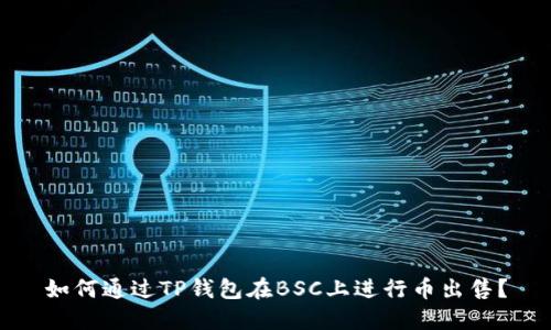 如何通过TP钱包在BSC上进行币出售？