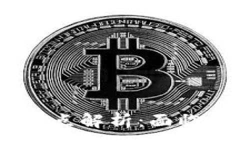 优质

区块链技术最新难点解析：面临的挑战与解决方案