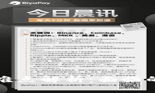 优质

区块链技术最新难点解析：面临的挑战与解决方案