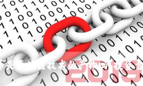 火狗币是区块链技术的产物吗？投资靠谱吗？