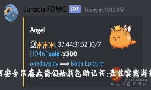 如何安全保存大佬们的钱包助记词：最佳实践与策略