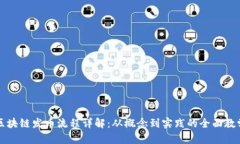 区块链发币流程详解：从概念到实践的全面教学