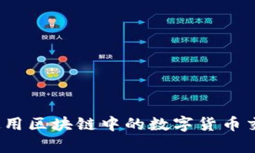 优质
如何使用区块链中的数字货币交话费？