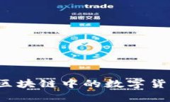 优质如何使用区块链中的数字货币交话费？