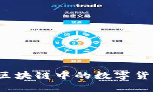 优质
如何使用区块链中的数字货币交话费？