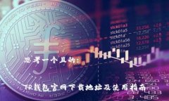 思考一个且的:TP钱包官网