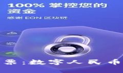 深圳区块链彩票：数字人民币带来的新机遇