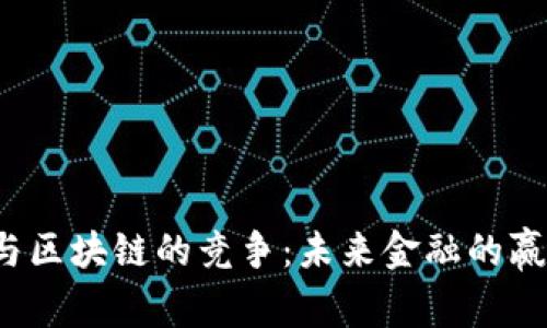 比特币与区块链的竞争：未来金融的赢家是谁？