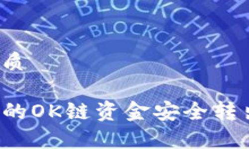 思考一个且的优质

如何将TP钱包中的OK链资金安全转出？详细步骤解析