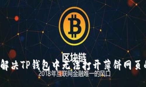  如何解决TP钱包中无法打开薄饼网页的问题