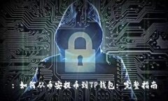 : 如何从币安提币到TP钱包
