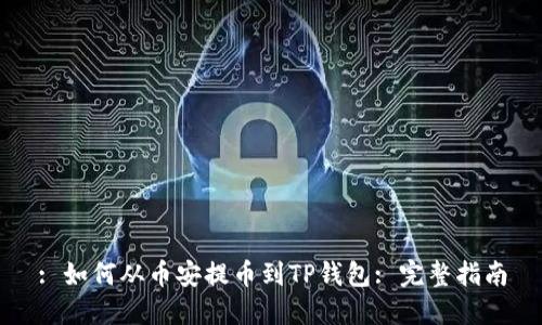 : 如何从币安提币到TP钱包: 完整指南