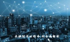 : 区块链与比特币：的全面解析