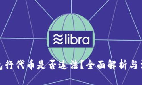 在TP钱包行代币是否违法？全面解析与法律风险