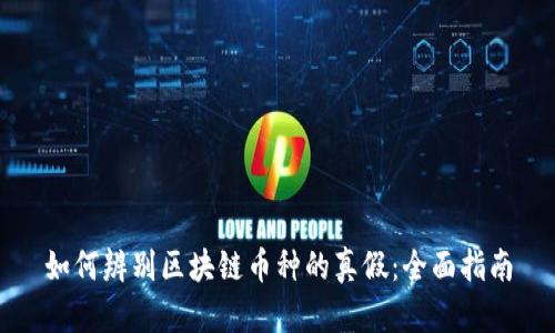 如何辨别区块链币种的真假：全面指南