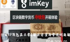 为什么TP钱包显示零？解决