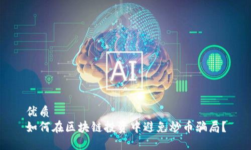 优质
如何在区块链投资中避免炒币骗局？
